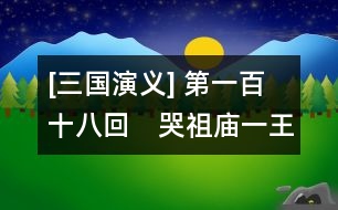 [三國演義] 第一百十八回　哭祖廟一王死孝　入西川二士爭(zhēng)功