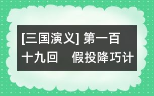 [三國(guó)演義] 第一百十九回　假投降巧計(jì)成虛話　再受禪依樣畫(huà)葫蘆