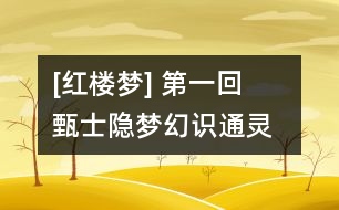 [紅樓夢] 第一回  甄士隱夢幻識通靈  賈雨村風(fēng)塵懷閨秀