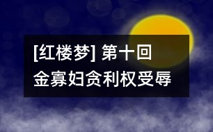 [紅樓夢] 第十回  金寡婦貪利權(quán)受辱  張?zhí)t(yī)論病細(xì)窮源