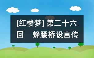 [紅樓夢] 第二十六回    蜂腰橋設言傳心事  瀟湘館春困發(fā)幽情