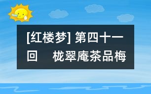 [紅樓夢(mèng)] 第四十一回    櫳翠庵茶品梅花雪  怡紅院劫遇母蝗蟲(chóng)