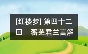 [紅樓夢] 第四十二回    蘅蕪君蘭言解疑癖  瀟湘子雅謔補(bǔ)余香