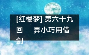 [紅樓夢] 第六十九回     弄小巧用借劍殺人  覺大限吞生金自逝