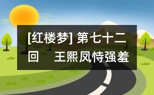 [紅樓夢(mèng)] 第七十二回    王熙鳳恃強(qiáng)羞說(shuō)病  來(lái)旺婦倚勢(shì)霸成親