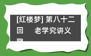 [紅樓夢] 第八十二回     老學究講義警頑心  病瀟湘癡魂驚惡夢