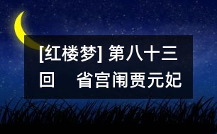 [紅樓夢] 第八十三回    省宮闈賈元妃染恙  鬧閨閫薛寶釵吞聲