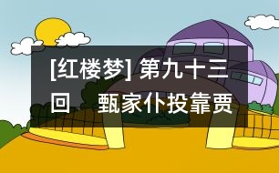 [紅樓夢] 第九十三回    甄家仆投靠賈家門  水月庵掀翻風月案