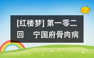 [紅樓夢(mèng)] 第一零二回    寧國(guó)府骨肉病災(zāi)襟??  大觀園符水驅(qū)妖孽