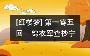 [紅樓夢(mèng)] 第一零五回    錦衣軍查抄寧國(guó)府  驄馬使彈劾平安州