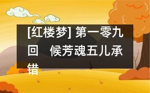 [紅樓夢(mèng)] 第一零九回   候芳魂五兒承錯(cuò)愛  還孽債迎女返真元