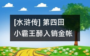 [水滸傳] 第四回  小霸王醉入銷金帳  花和尚大鬧桃花村