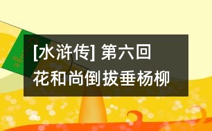 [水滸傳] 第六回  花和尚倒拔垂楊柳  豹子頭誤入白虎堂