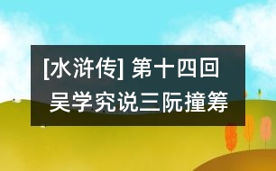 [水滸傳] 第十四回  吳學(xué)究說(shuō)三阮撞籌  公孫勝應(yīng)七星聚義