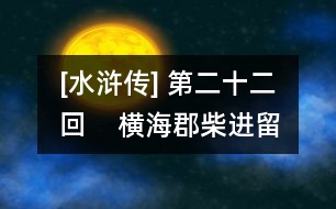 [水滸傳] 第二十二回    橫?？げ襁M留賓  景陽岡武松打虎