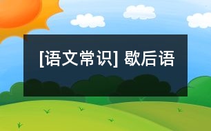 [語文常識] 歇后語