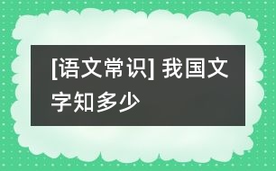 [語文常識(shí)] 我國(guó)文字知多少