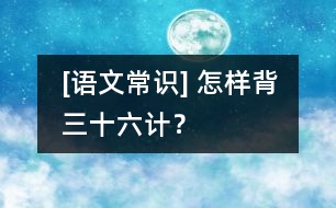 [語文常識] 怎樣背“三十六計”？