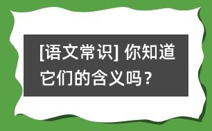 [語文常識] 你知道它們的含義嗎？