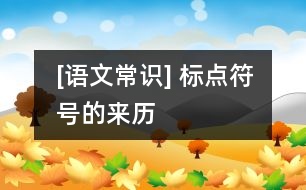 [語(yǔ)文常識(shí)] 標(biāo)點(diǎn)符號(hào)的來(lái)歷