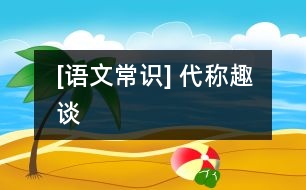 [語(yǔ)文常識(shí)] 代稱趣談