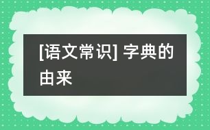 [語文常識(shí)] 字典的由來