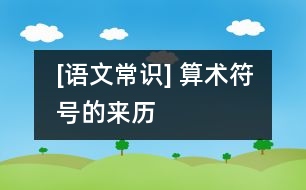 [語文常識] 算術符號的來歷