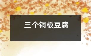 三個銅板豆腐