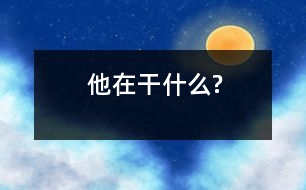 他在干什么?