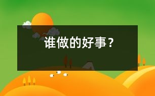 誰做的好事？