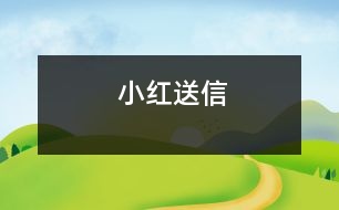 小紅送信