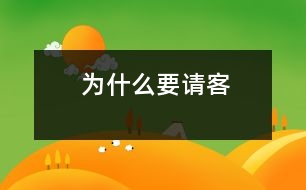 為什么要請(qǐng)客