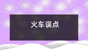 火車誤點(diǎn)