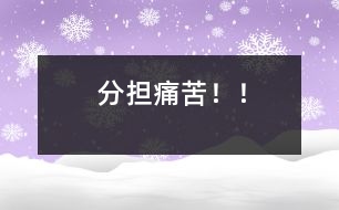 分擔(dān)痛苦?。?></p>										
																					            老師問學(xué)生道：要怎麼解釋‘與人分擔(dān)痛苦，會使痛苦減半’呢？</p><p>小倫回答說：如果我爸爸打我，我就隨即揍我弟弟！</p><p>	        										</div>
						</div>
					</div>
					<div   id=