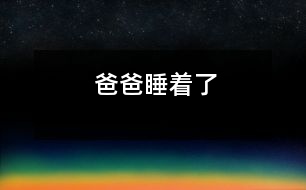 爸爸睡著了