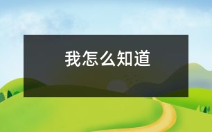 我怎么知道