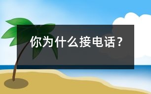 你為什么接電話？