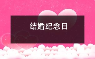 結(jié)婚紀(jì)念日