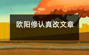 歐陽(yáng)修認(rèn)真改文章