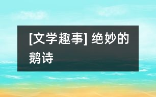 [文學(xué)趣事] 絕妙的鵝詩