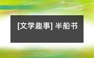 [文學趣事] 半船書