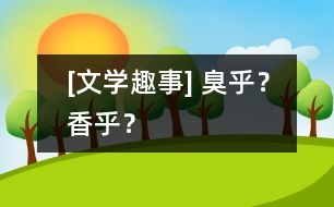 [文學(xué)趣事] 臭乎？香乎？