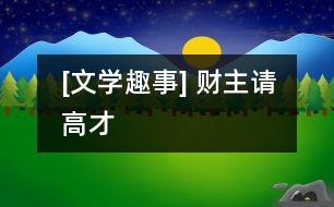 [文學(xué)趣事] 財(cái)主請(qǐng)高才