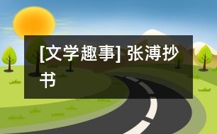 [文學(xué)趣事] 張溥抄書