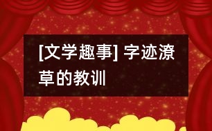 [文學趣事] 字跡潦草的教訓