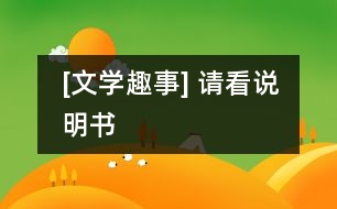 [文學(xué)趣事] 請(qǐng)看說明書