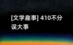 [文學(xué)趣事] “4”“10”不分誤大事