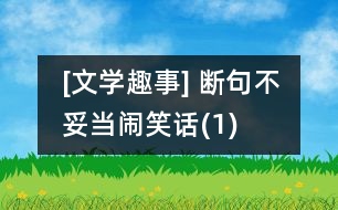 [文學趣事] 斷句不妥當鬧笑話(1)