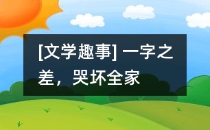 [文學(xué)趣事] 一字之差，哭壞全家