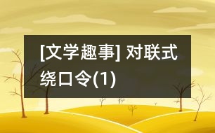 [文學趣事] 對聯(lián)式繞口令(1)